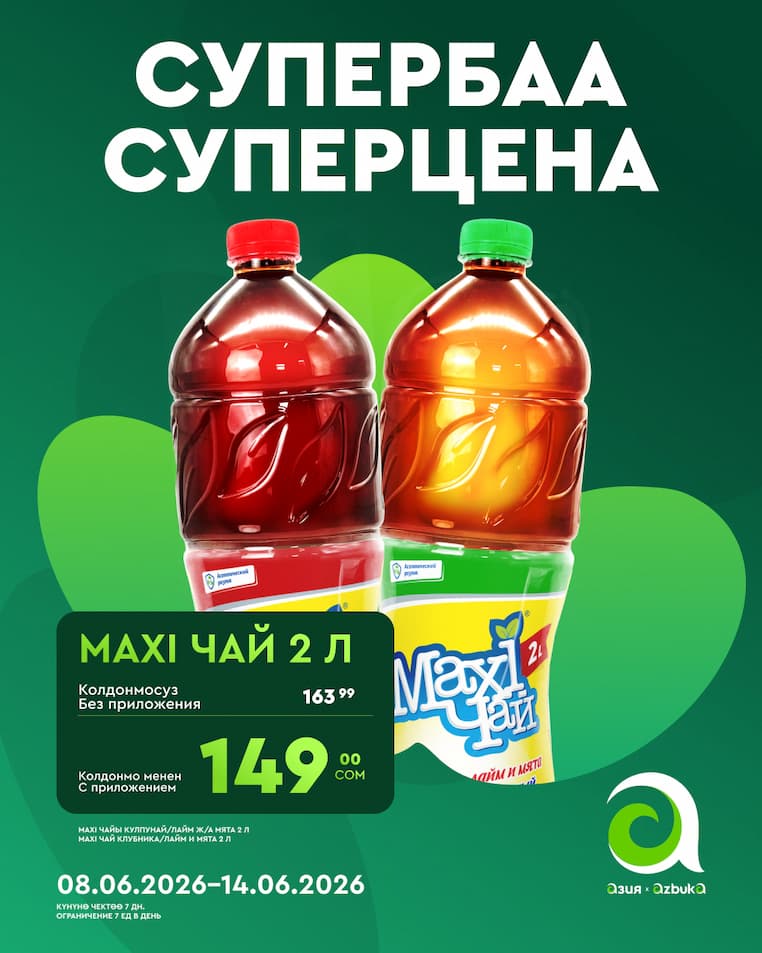 MAXI ЧАЙ 2 Л
